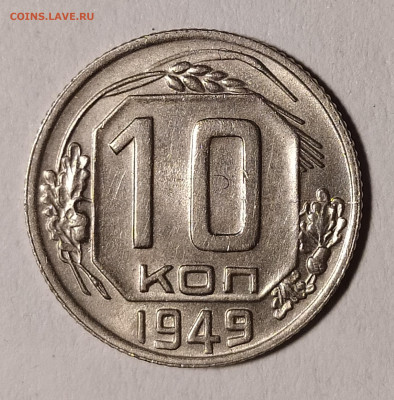 10 копеек 1949 до 27.09 22-10 мск - 10-49-2