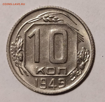 10 копеек 1949 до 27.09 22-10 мск - 10-49-1