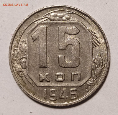15 копеек 1946 до 27.09 22-10 мск - 15-46-2