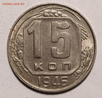 15 копеек 1946 до 27.09 22-10 мск - 15-46-1