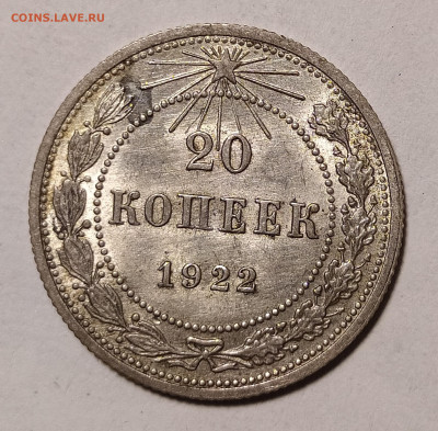 20 копеек 1922 до 27.09 22-10 мск - 20-22-1