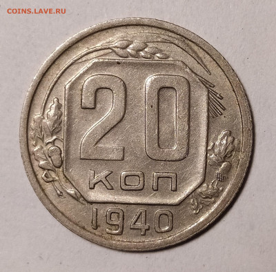 20 копеек 1940 с желудями до 27.09 22-10 мск - 20-40-1