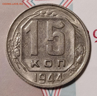 15 копеек 1944 до 27.09 22-10 мск - IMG_20230909_010050