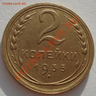 2 копейки 1935 н.тип отличная! до 22:00 29.12.11 по МСК. - DSC08618.JPG