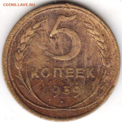 5 копеек 1939 г. до 30.09.23 г. в 23.00 - 024
