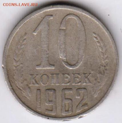10 копеек 1962 г. до 30.09.23 г. в 23.00 - 025