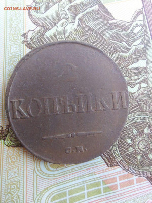 2 копейки 1838 СМ - i (8)
