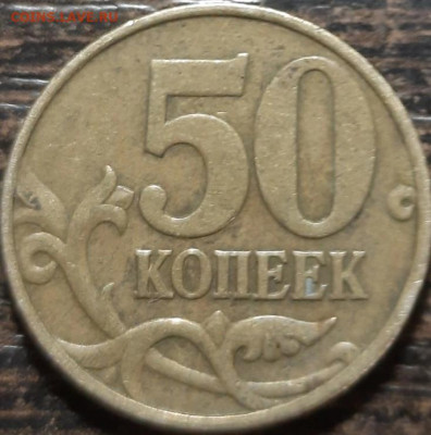 50 копеек 1999 м полный раскол аверса на оценку - IMG_20230924_095143
