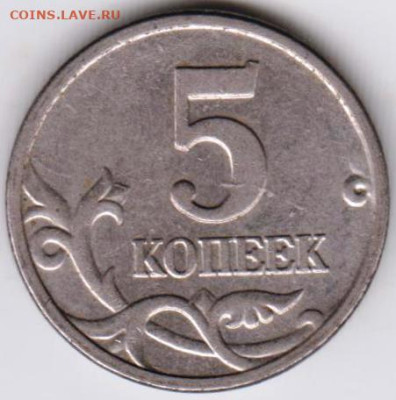 5 копеек 2005 г. м до 30.09.23 г. в 23.00 - 026