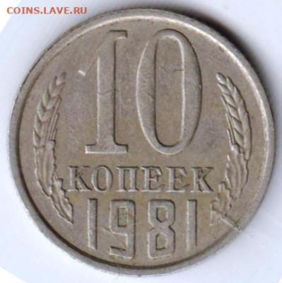 10 копеек 1981 г. до 30.09.23 г. в 23.00 - 027