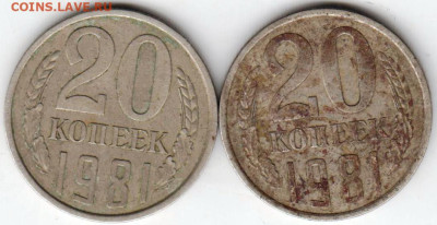 20 копеек 1981 г. 2-е разновидности до 30.09.23 г. в 23.00 - 028