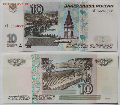 Банкноты 10 рублей 1997 БЕЗ МОДИФИКАЦИИ. XF. ФИКС. - Polish_20230923_152015785~2