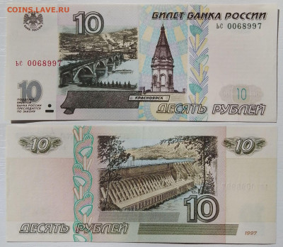 Банкноты 10 рублей 1997 БЕЗ МОДИФИКАЦИИ. XF. ФИКС. - Polish_20230923_150019602~2