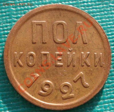 Полкопейки 1927 СССР до 22:00 29.12.11 по МСК. - DSC08643.JPG