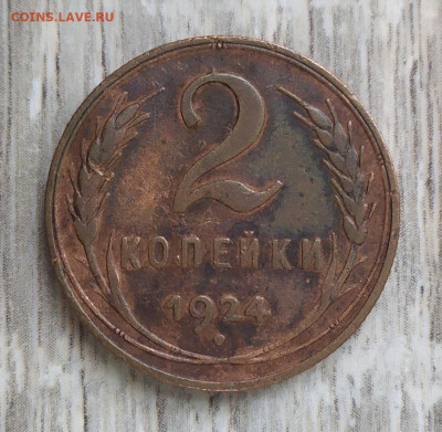 2 копейки 1924 год. - IMG_20230924_120041