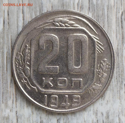 20 копеек 1949 год. - IMG_20230924_120158