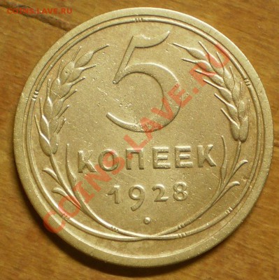 5 копеек 1928,40 г.до30.12.11.в21-30мск. - PC280004.JPG