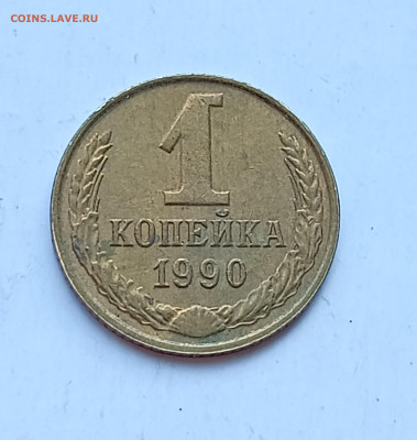 1 копейка 1990 Половина солнца на опознание. - IMG_20230924_161816