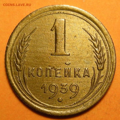 Нечастая 1 копейка 1939, шт. 1.2 узлы Е - до 29.09.23. - 1-39 нечастая (р).JPG