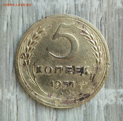 5 копеек 1951 года. - IMG_20230924_134614