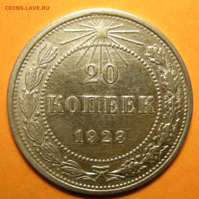 20 копеек 1923 - до 29.09.23. 22:00 мск. - DSCN1613.JPG