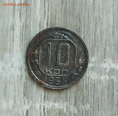 10 копеек 1938 год. - IMG_20230924_144355