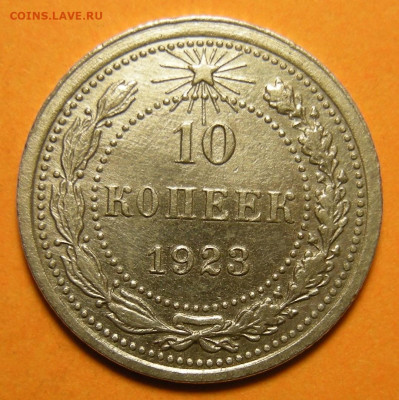 10 копеек 1923 - до 29.09.23. 22:00 мск. - DSCN1622.JPG