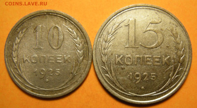 10, 15 копеек 1925 - до 29.09.23. 22:00 мск. - DSCN1625.JPG