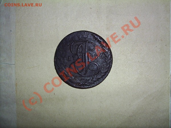 5 коп. 1796 г ЕМ - S2020245.JPG