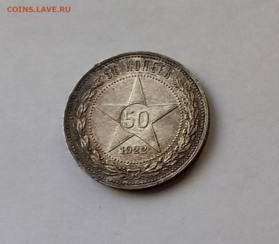 50 копеек - Полтинник 1922 ПЛ Серебро, 900 - 6