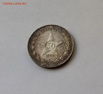 50 копеек - Полтинник 1922 ПЛ Серебро, 900 - 5