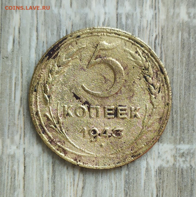 5 копеек 1943 год. - IMG_20230924_163417
