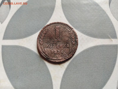 1 копейка 1925 до 27.09.2023 - 1925