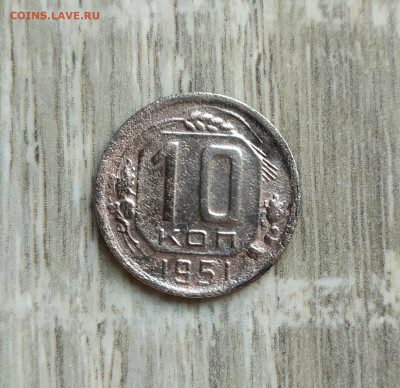 10 копеек 1951 год. - IMG_20230924_174250