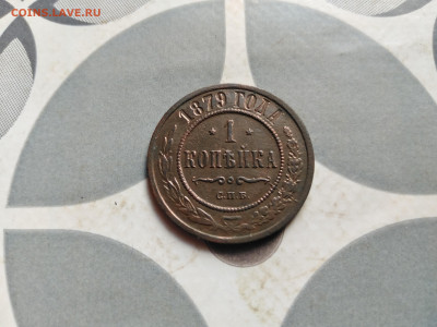 1 копейка 1879 до 27.09.2023 - 1879 (3)