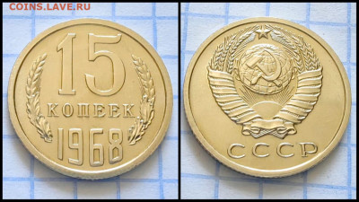 15 копеек 1968 год. В коллекцию. До 29.09. N1 - IMG-20230921-WA0001
