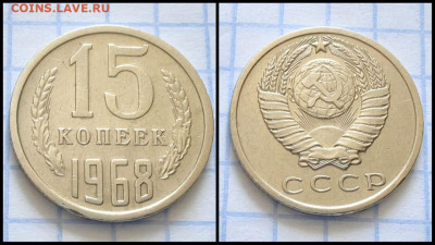 15 копеек 1968 год. До 29.09. N2 - IMG-20230921-WA0006
