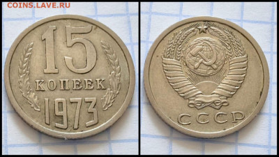 15 копеек 1973 год. До 29.09. N1 - IMG-20230921-WA0003