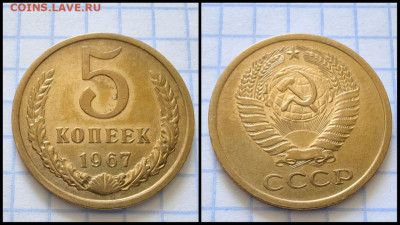 5 копеек 1967 год. В коллекцию. До 29.09 - IMG-20230921-WA0002
