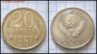 20 копеек 1967 год. В коллекцию. До 29.09. N1 - IMG-20230921-WA0004