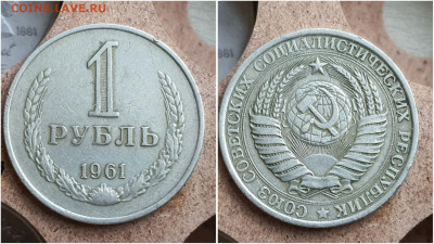 1 рубль 1961 год. До 29.09 - IMG_20230621_121100