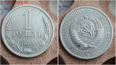 1 рубль 1969 год. До 29.09 - IMG_20230621_121108