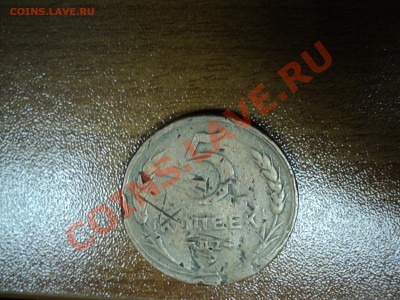 5 копеек 1924 - 2 штуки до 04. 01.12 - DSC02786.JPG