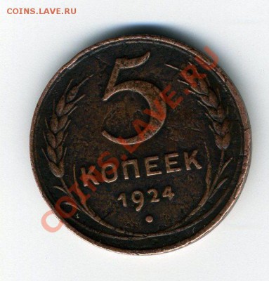 5 копеек 1924 - 2 штуки до 04. 01.12 - монета017