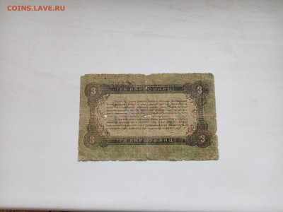 3 Карбованца1918г.Житомир.28.09.2023г.22-00МСК. - IMG_20230913_135628