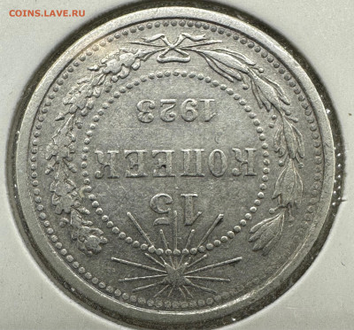 15 КОПЕЕК 1923 (3 ОСТИ). Блиц. 29.09.2023 в 22.00 - image-24-09-23-10-01-3