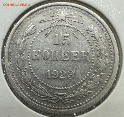 15 КОПЕЕК 1923 (3 ОСТИ). Блиц. 29.09.2023 в 22.00 - image-24-09-23-10-01-2