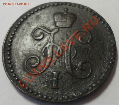 1 копейки серебром 1845. Николай I - 1