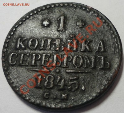 1 копейки серебром 1845. Николай I - 2