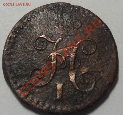 4 копейки серебром 1840. Николай I - 1